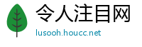 令人注目网